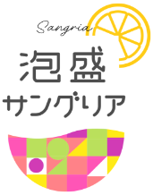 泡盛サングリア