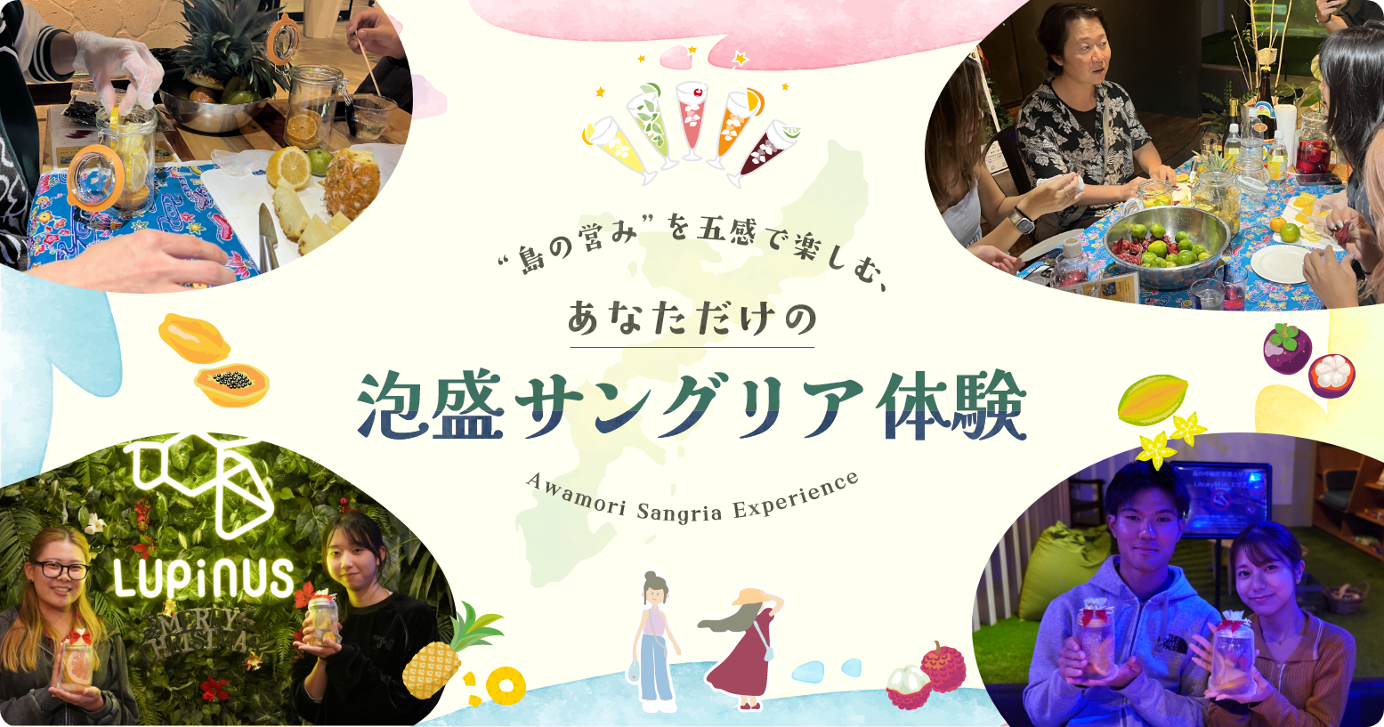 泡盛サングリア体験 -島の営みを五感で楽しむあなただけの泡盛サングリア体験